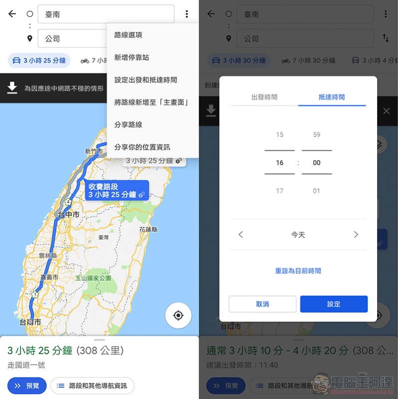 行動版 Google Maps 加入「出發 / 抵達時間」 完整功能（設定教學） - 電腦王阿達