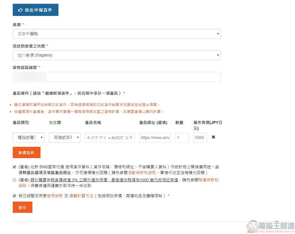 Buyandship 購物流程完整介紹 實測「樂一番」與「Buyandship」轉運特色 - 電腦王阿達 Buyandship 購物流程完整介紹 實測「樂一番」與「Buyandship」轉運特色 - 電腦王阿達
