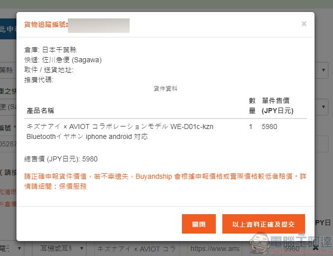 Buyandship 購物流程完整介紹 實測「樂一番」與「Buyandship」轉運特色 - 電腦王阿達 Buyandship 購物流程完整介紹 實測「樂一番」與「Buyandship」轉運特色 - 電腦王阿達