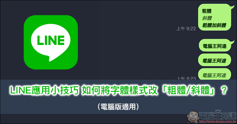 LINE 應用小技巧 :如何將字體樣式改為「粗體」、「斜體」?(電腦版適用) - 電腦王阿達 LINE 應用小技巧 :如何將字體樣式改為「粗體」、「斜體」?(電腦版適用) - 電腦王阿達
