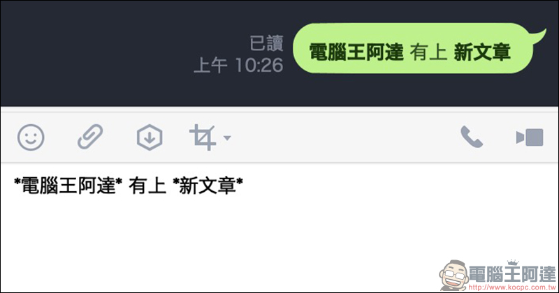 LINE 應用小技巧 :如何將字體樣式改為「粗體」、「斜體」?(電腦版適用) - 電腦王阿達 LINE 應用小技巧 :如何將字體樣式改為「粗體」、「斜體」?(電腦版適用) - 電腦王阿達