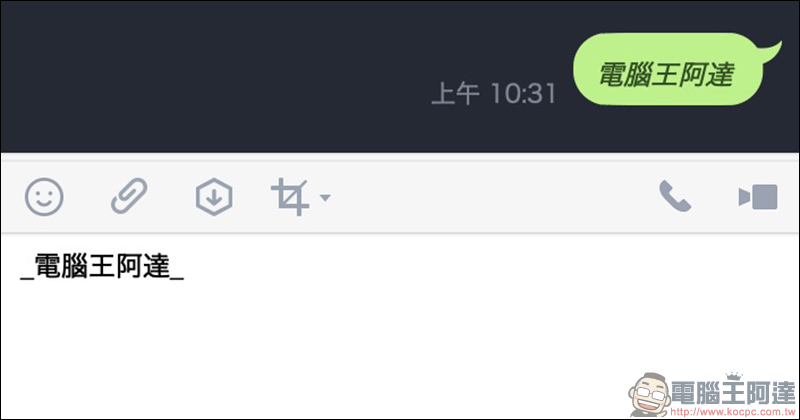 LINE 應用小技巧 :如何將字體樣式改為「粗體」、「斜體」?(電腦版適用) - 電腦王阿達 LINE 應用小技巧 :如何將字體樣式改為「粗體」、「斜體」?(電腦版適用) - 電腦王阿達