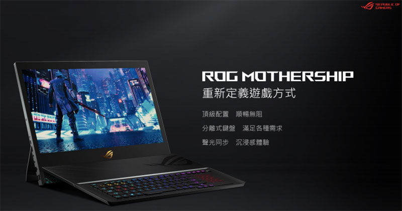 ASUS ROG Mothership GZ700 電競筆電動眼看,可拆式設計更符合人體工學 - 電腦王阿達 ASUS ROG Mothership GZ700 電競筆電動眼看,可拆式設計更符合人體工學 - 電腦王阿達