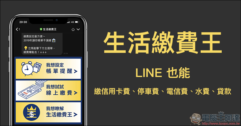 生活繳費王 LINE 機器人 ： LINE 也能繳信用卡費、停車費、電信費、水費、貸款 - 電腦王阿達
