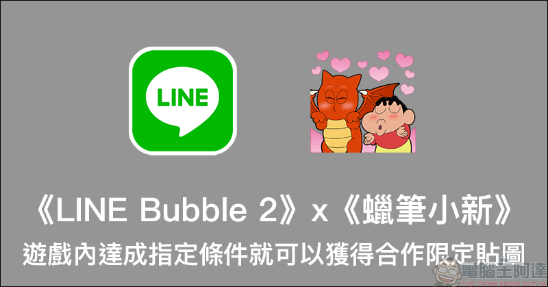 蠟筆小新 LINE 免費貼圖 ,完成遊戲指定條件即可獲得! - 電腦王阿達 蠟筆小新 LINE 免費貼圖 ,完成遊戲指定條件即可獲得! - 電腦王阿達