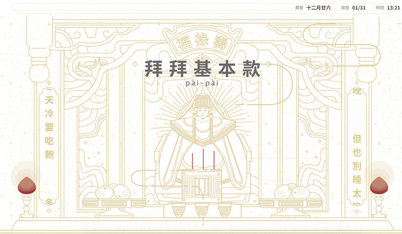 拜拜基本款 拜拜基本款