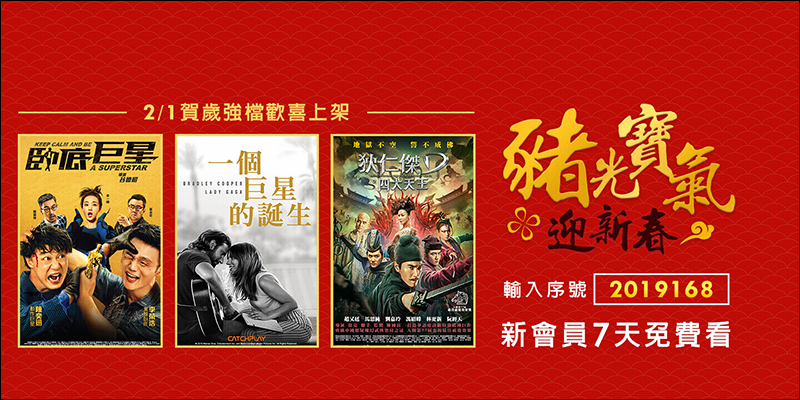 friDay影音 春節強檔影劇 7 天免費看到飽,看片還能抽 4K 電視!(輸入兌換序號即可觀賞) - 電腦王阿達 friDay影音 春節強檔影劇 7 天免費看到飽,看片還能抽 4K 電視!(輸入兌換序號即可觀賞) - 電腦王阿達