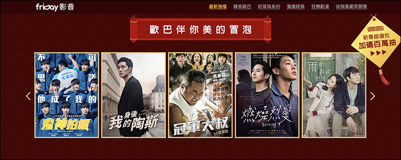 friDay影音 春節強檔影劇 7 天免費看到飽,看片還能抽 4K 電視!(輸入兌換序號即可觀賞) - 電腦王阿達 friDay影音 春節強檔影劇 7 天免費看到飽,看片還能抽 4K 電視!(輸入兌換序號即可觀賞) - 電腦王阿達