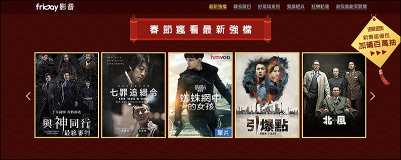 friDay影音 春節強檔影劇 7 天免費看到飽,看片還能抽 4K 電視!(輸入兌換序號即可觀賞) - 電腦王阿達 friDay影音 春節強檔影劇 7 天免費看到飽,看片還能抽 4K 電視!(輸入兌換序號即可觀賞) - 電腦王阿達