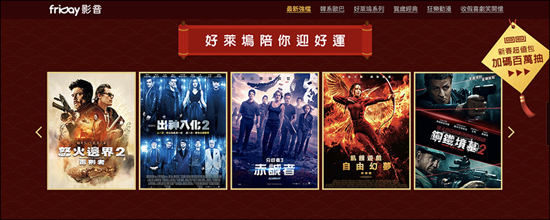 friDay影音 春節強檔影劇 7 天免費看到飽,看片還能抽 4K 電視!(輸入兌換序號即可觀賞) - 電腦王阿達 friDay影音 春節強檔影劇 7 天免費看到飽,看片還能抽 4K 電視!(輸入兌換序號即可觀賞) - 電腦王阿達