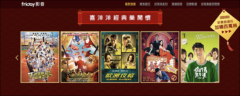 friDay影音 春節強檔影劇 7 天免費看到飽,看片還能抽 4K 電視!(輸入兌換序號即可觀賞) - 電腦王阿達 friDay影音 春節強檔影劇 7 天免費看到飽,看片還能抽 4K 電視!(輸入兌換序號即可觀賞) - 電腦王阿達