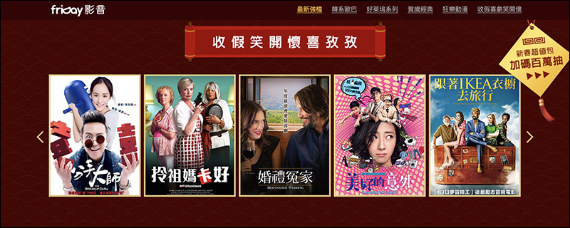 friDay影音 春節強檔影劇 7 天免費看到飽,看片還能抽 4K 電視!(輸入兌換序號即可觀賞) - 電腦王阿達 friDay影音 春節強檔影劇 7 天免費看到飽,看片還能抽 4K 電視!(輸入兌換序號即可觀賞) - 電腦王阿達