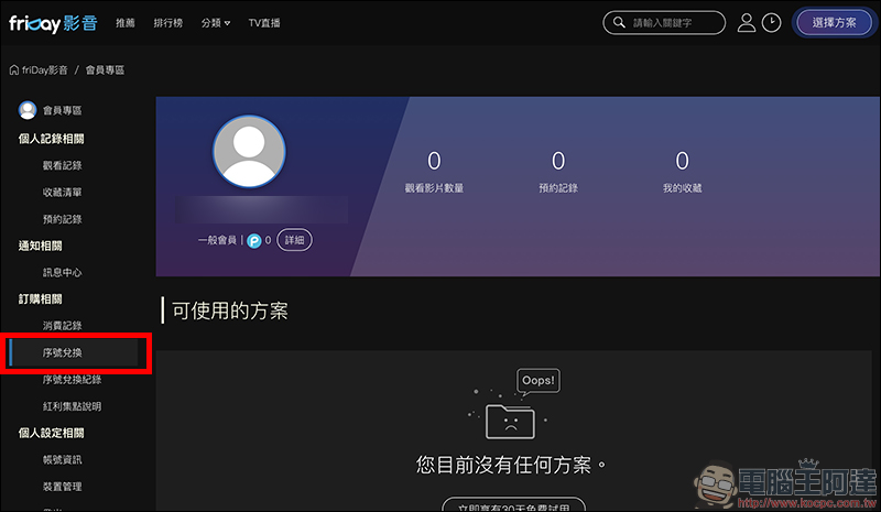 friDay影音 春節強檔影劇 7 天免費看到飽,看片還能抽 4K 電視!(輸入兌換序號即可觀賞) - 電腦王阿達 friDay影音 春節強檔影劇 7 天免費看到飽,看片還能抽 4K 電視!(輸入兌換序號即可觀賞) - 電腦王阿達