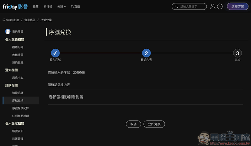 friDay影音 春節強檔影劇 7 天免費看到飽,看片還能抽 4K 電視!(輸入兌換序號即可觀賞) - 電腦王阿達 friDay影音 春節強檔影劇 7 天免費看到飽,看片還能抽 4K 電視!(輸入兌換序號即可觀賞) - 電腦王阿達