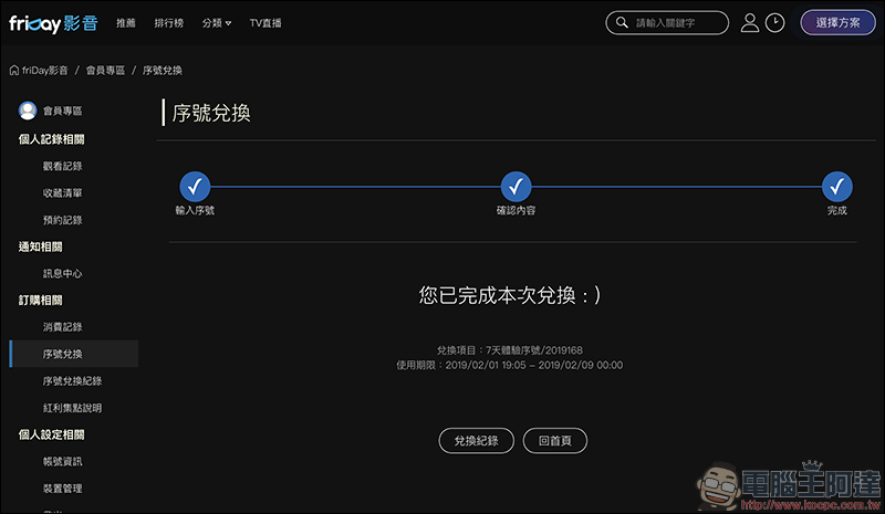 friDay影音 春節強檔影劇 7 天免費看到飽,看片還能抽 4K 電視!(輸入兌換序號即可觀賞) - 電腦王阿達 friDay影音 春節強檔影劇 7 天免費看到飽,看片還能抽 4K 電視!(輸入兌換序號即可觀賞) - 電腦王阿達