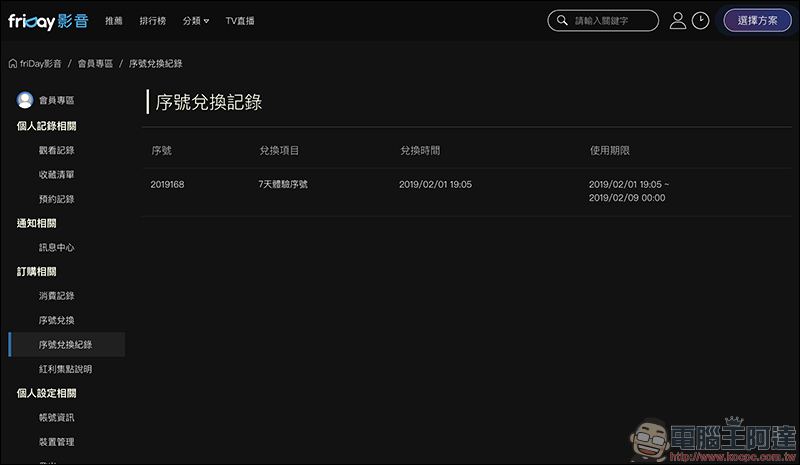 friDay影音 春節強檔影劇 7 天免費看到飽,看片還能抽 4K 電視!(輸入兌換序號即可觀賞) - 電腦王阿達 friDay影音 春節強檔影劇 7 天免費看到飽,看片還能抽 4K 電視!(輸入兌換序號即可觀賞) - 電腦王阿達