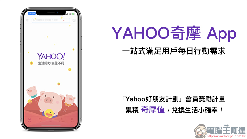 吃喝玩樂新知全部包,再讓你領好康! Yahoo奇摩App 上線 - 電腦王阿達 吃喝玩樂新知全部包,再讓你領好康! Yahoo奇摩App 上線 - 電腦王阿達
