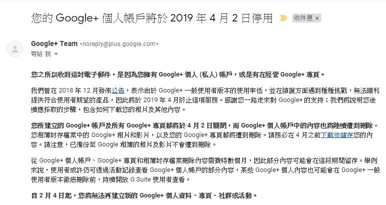 Google+ 正式寄信給個人帳戶使用者 通知4月2日停止服務 - 電腦王阿達