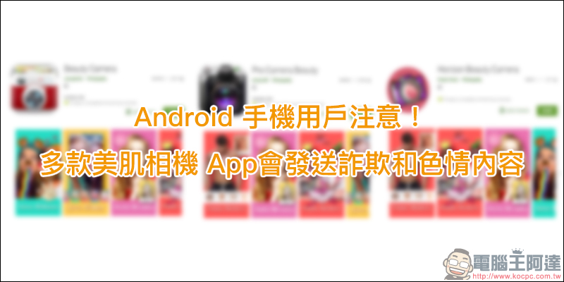 Android 手機用戶 注意!多款美肌相機 App會發送詐欺和色情內容 - 電腦王阿達 Android 手機用戶 注意!多款美肌相機 App會發送詐欺和色情內容 - 電腦王阿達