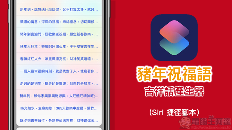 豬年祝福語吉祥話產生器 Siri 捷徑腳本 :想不到吉祥話就靠它吧! - 電腦王阿達 豬年祝福語吉祥話產生器 Siri 捷徑腳本 :想不到吉祥話就靠它吧! - 電腦王阿達