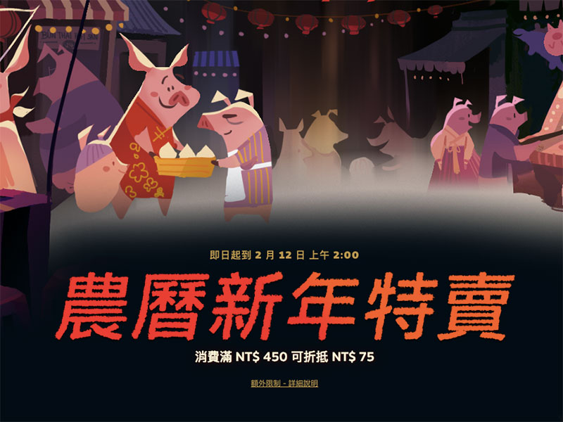 Steam 農曆新年特賣 開跑,現買現省還有紅包可以拿! - 電腦王阿達 Steam 農曆新年特賣 開跑,現買現省還有紅包可以拿! - 電腦王阿達