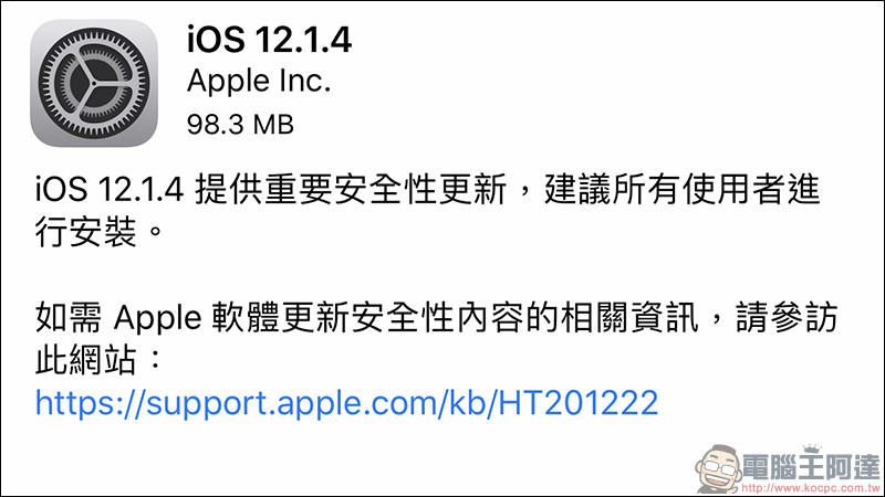 iOS 12.1.4 更新 、macOS 10.14.3 補充更新正式推出,解決 FaceTime 群組通話漏洞 - 電腦王阿達 iOS 12.1.4 更新 、macOS 10.14.3 補充更新正式推出,解決 FaceTime 群組通話漏洞 - 電腦王阿達