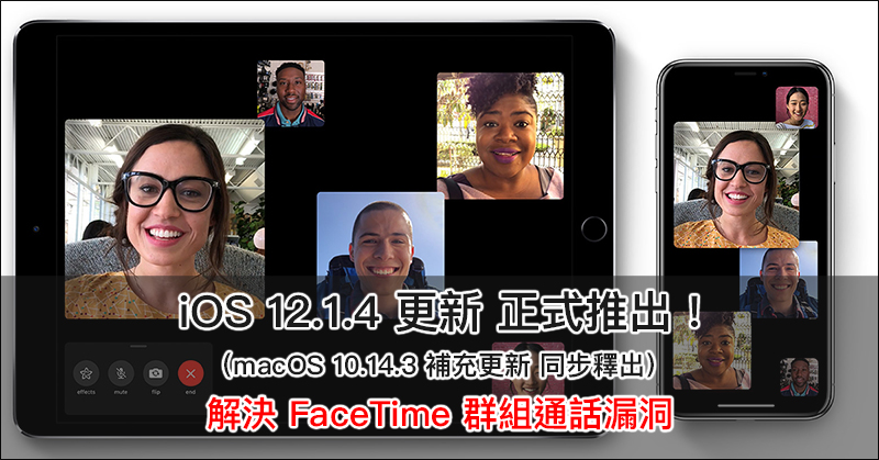 iOS 12.1.4 更新 、macOS 10.14.3 補充更新正式推出，解決 FaceTime 群組通話漏洞 - 電腦王阿達