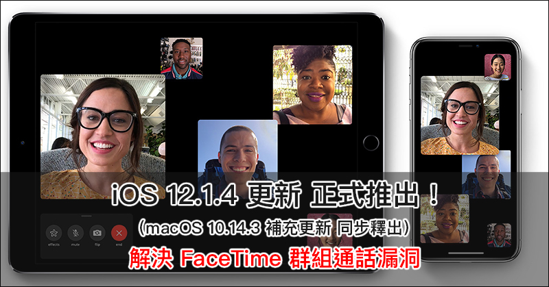iOS 12.1.4 更新 、macOS 10.14.3 補充更新正式推出,解決 FaceTime 群組通話漏洞 - 電腦王阿達 iOS 12.1.4 更新 、macOS 10.14.3 補充更新正式推出,解決 FaceTime 群組通話漏洞 - 電腦王阿達
