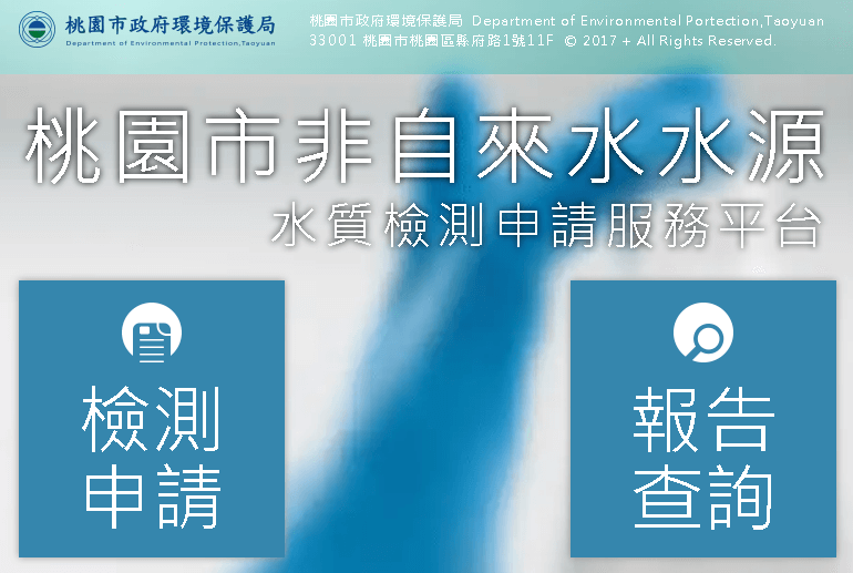 桃園市居民享有免費的井水、山泉水的水質檢驗喔,趕快來申請吧 - 電腦王阿達 桃園市居民享有免費的井水、山泉水的水質檢驗喔,趕快來申請吧 - 電腦王阿達