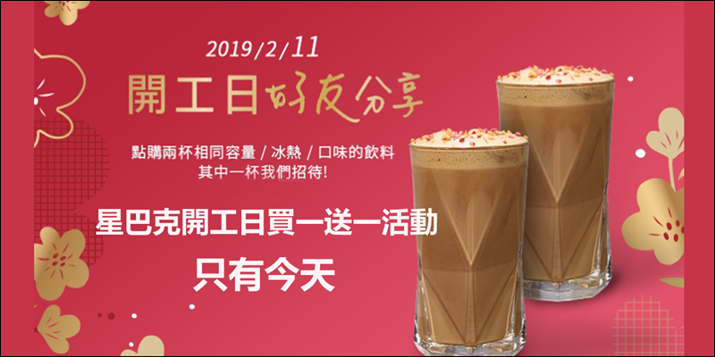 星巴克2019年開工日活動,每人今日最多可買二送二! - 電腦王阿達 星巴克2019年開工日活動,每人今日最多可買二送二! - 電腦王阿達