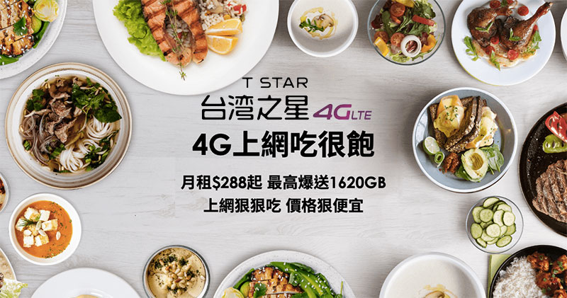 4G上網吃很飽 4G上網吃很飽