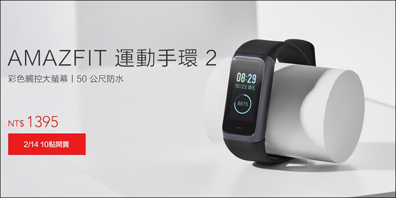 小米 AMAZFIT 運動手環 2 將在 2 月 14 日在台開賣,售價 1,395 元 - 電腦王阿達 小米 AMAZFIT 運動手環 2 將在 2 月 14 日在台開賣,售價 1,395 元 - 電腦王阿達