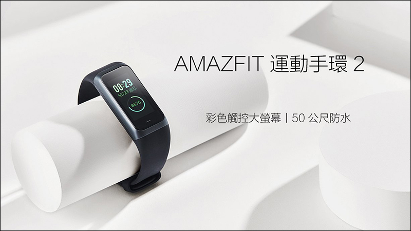 小米 AMAZFIT 運動手環 2 將在 2 月 14 日在台開賣,售價 1,395 元 - 電腦王阿達 小米 AMAZFIT 運動手環 2 將在 2 月 14 日在台開賣,售價 1,395 元 - 電腦王阿達