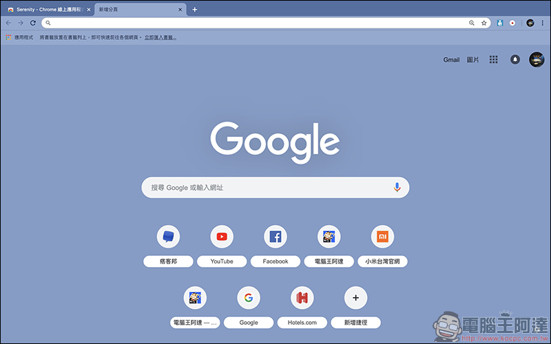 Chrome 瀏覽器 Google Chrome 團隊官方推出數十種極簡色彩主題（包括各位喜愛的暗黑系主題） - 電腦王阿達