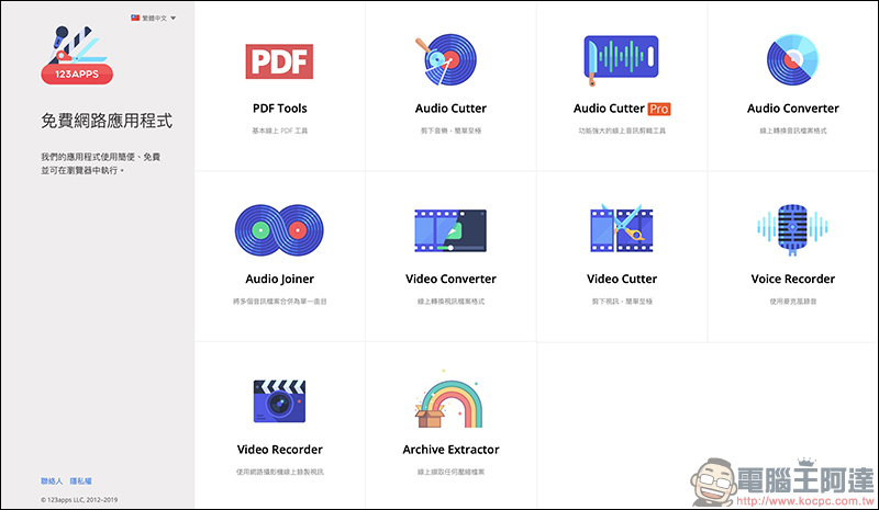 123APPS 免費線上工具 :影片/音樂編輯轉檔、錄音、PDF 編輯、檔案壓縮 ,都能靠它搞定(完整使用教學) - 電腦王阿達 123APPS 免費線上工具 :影片/音樂編輯轉檔、錄音、PDF 編輯、檔案壓縮 ,都能靠它搞定(完整使用教學) - 電腦王阿達