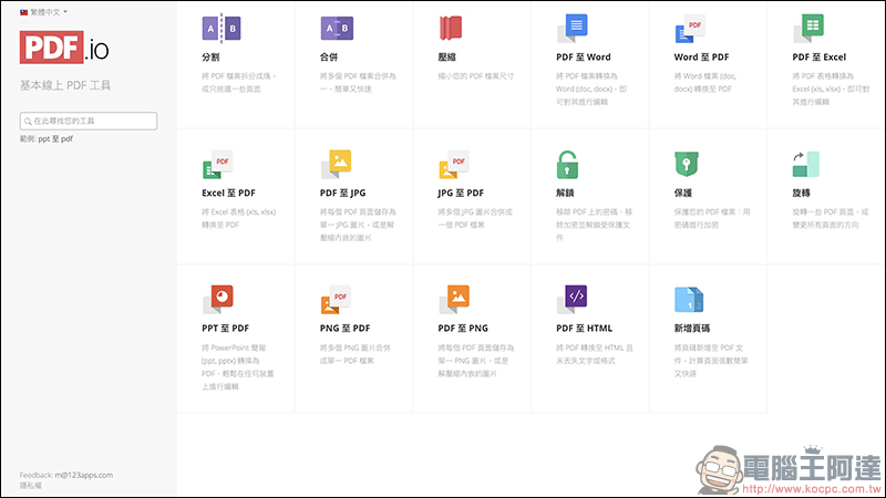 123APPS 免費線上工具 :影片/音樂編輯轉檔、錄音、PDF 編輯、檔案壓縮 ,都能靠它搞定(完整使用教學) - 電腦王阿達 123APPS 免費線上工具 :影片/音樂編輯轉檔、錄音、PDF 編輯、檔案壓縮 ,都能靠它搞定(完整使用教學) - 電腦王阿達