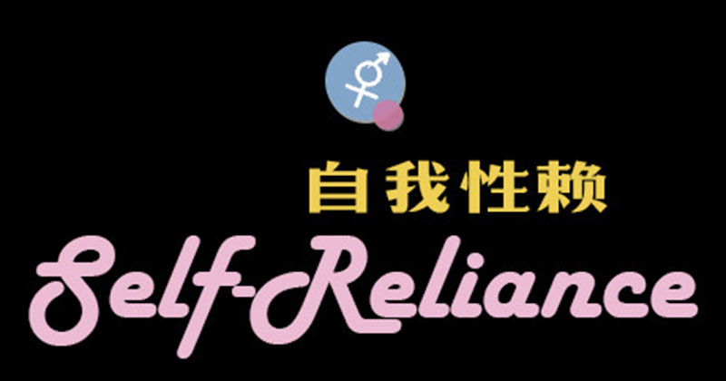 自我性賴 自我性賴