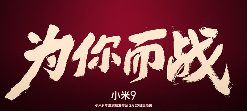 小米9 「為你而戰」,官方預告將於 2 月 20 日正式發表! - 電腦王阿達 小米9 「為你而戰」,官方預告將於 2 月 20 日正式發表! - 電腦王阿達