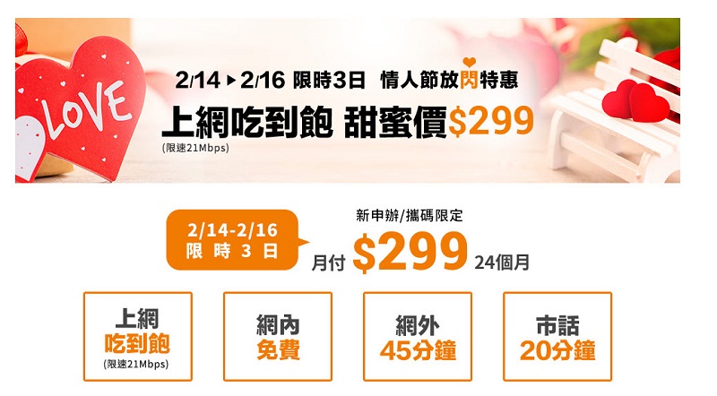 多款 299上網吃到飽  台灣電信業者接力推出情人甜蜜費率