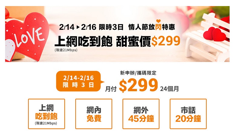 多款 299上網吃到飽 台灣電信業者相繼推出情人甜蜜費率 - 電腦王阿達 多款 299上網吃到飽 台灣電信業者接力推出情人甜蜜費率