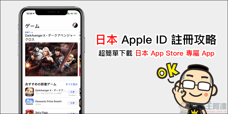 日本 Apple ID 註冊攻略 !超簡單下載日本 App Store 專屬 App ,免信用卡也能註冊! - 電腦王阿達 日本 Apple ID 註冊攻略 !超簡單下載日本 App Store 專屬 App ,免信用卡也能註冊! - 電腦王阿達