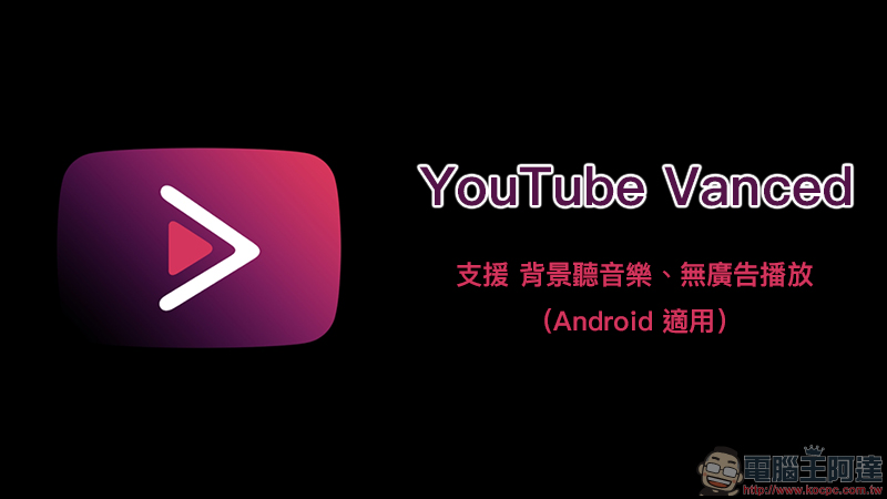 YouTube Vanced ：背景聽音樂、無廣告播放 YouTube 影片（Android 適用） - 電腦王阿達