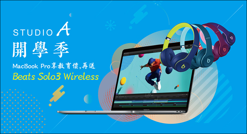 StudioA 推出 Mac 教育優惠,購機折價、再加碼送 Beats Solo3 Wireless 耳機 - 電腦王阿達 StudioA 推出 Mac 教育優惠,購機折價、再加碼送 Beats Solo3 Wireless 耳機 - 電腦王阿達