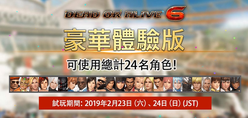 《 DEAD OR ALIVE 6 豪華體驗版》今起限定開放資格下載 搶先體驗24名遊玩角色 - 電腦王阿達 《 DEAD OR ALIVE 6 豪華體驗版》今起限定開放資格下載