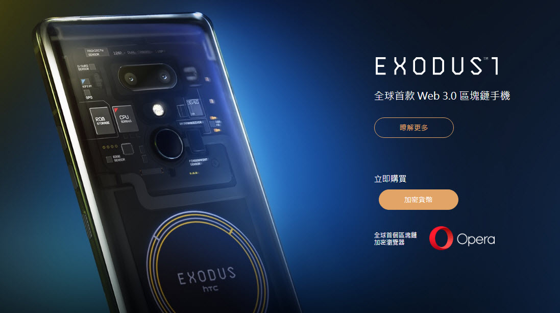 HTC EXODUS 1 區塊鏈手機 3月起可用新台幣2萬1900元購入 - 電腦王阿達 HTC EXODUS 1 區塊鏈手機
