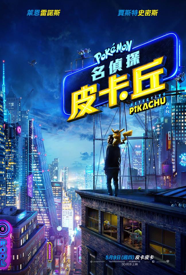 《 名偵探皮卡丘 》5月9日將在台上映 釋出更多動作場景與超夢身影 - 電腦王阿達 《 名偵探皮卡丘 》5月9日將在台上映 釋出更多動作場景與超夢身影 - 電腦王阿達
