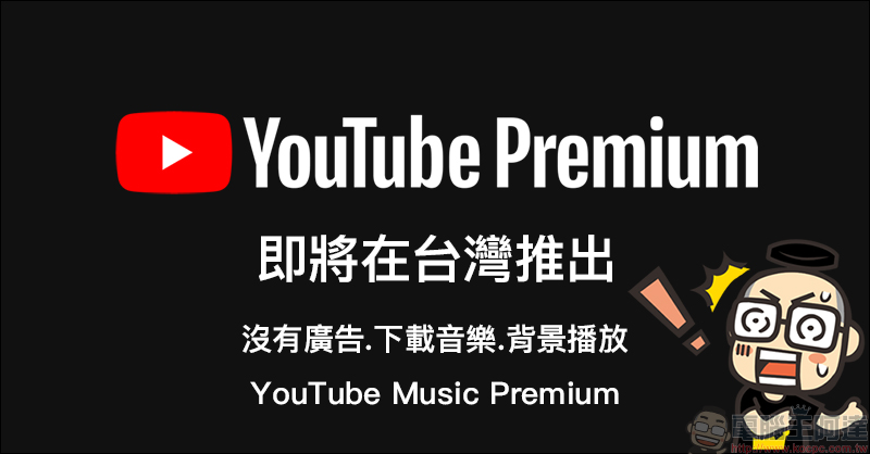 【獨家】 YouTube Premium 服務即將登陸台灣!付費享受無廣告、背景播放等完整 YouTube 影音娛樂體驗將來臨 - 電腦王阿達 【獨家】 YouTube Premium 服務即將登陸台灣!付費享受無廣告、背景播放等完整 YouTube 影音娛樂體驗將來臨 - 電腦王阿達