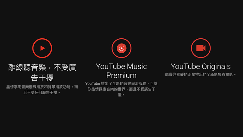 【獨家】 YouTube Premium 服務即將登陸台灣！付費享受無廣告、背景播放等完整 YouTube 影音娛樂體驗將來臨 - 電腦王阿達