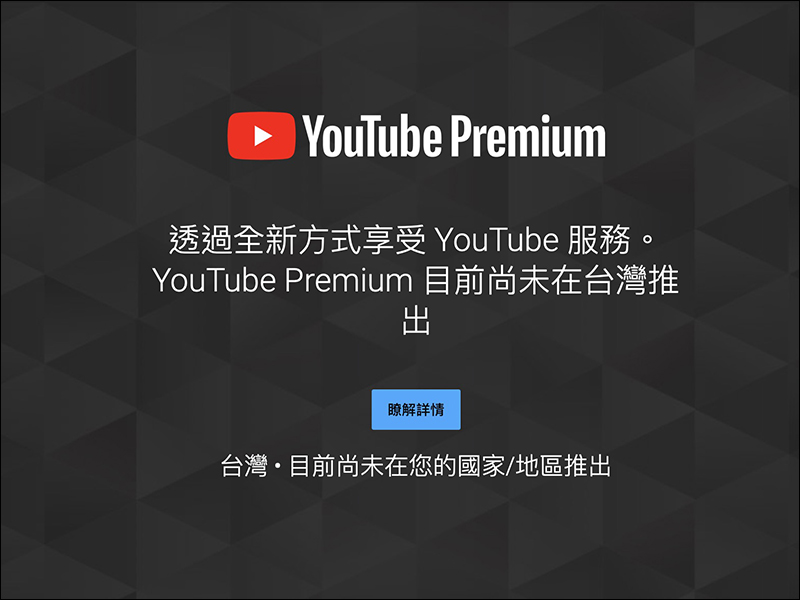 【獨家】 YouTube Premium 服務即將登陸台灣!付費享受無廣告、背景播放等完整 YouTube 影音娛樂體驗將來臨 - 電腦王阿達 【獨家】 YouTube Premium 服務即將登陸台灣!付費享受無廣告、背景播放等完整 YouTube 影音娛樂體驗將來臨 - 電腦王阿達