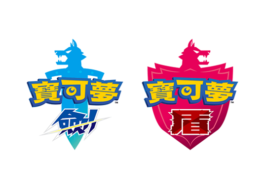 《 寶可夢 》本傳最新作《寶可夢 劍 / 盾》 2019年冬於 Nintendo Switch上推出 - 電腦王阿達 《 寶可夢 》本傳最新作《寶可夢 劍 / 盾》 2019年冬於 Nintendo Switch上推出 - 電腦王阿達